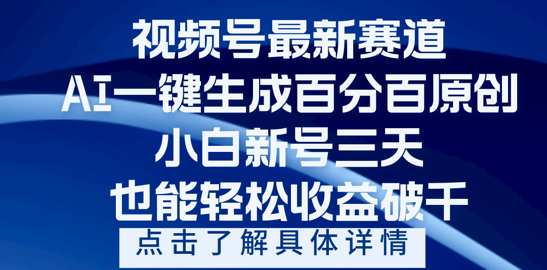 视频号最新爆火赛道，AI一键生成百分百过原创，小白新号三天，轻轻松松收益破千-掘金计划