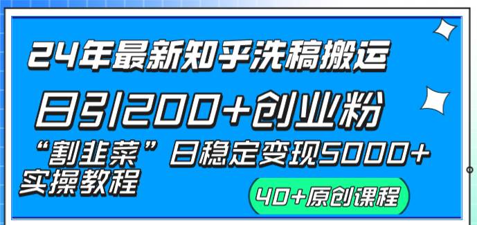 24年最新知乎洗稿日引200+创业粉“割韭菜”日稳定变现5000+实操教程-掘金计划