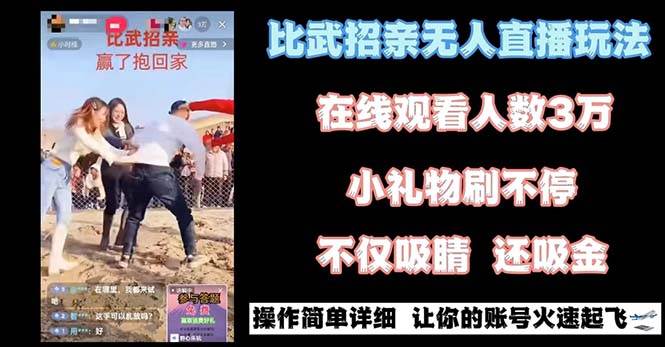 最近很火的无人直播“比武招亲”的一个玩法项目简单-掘金计划