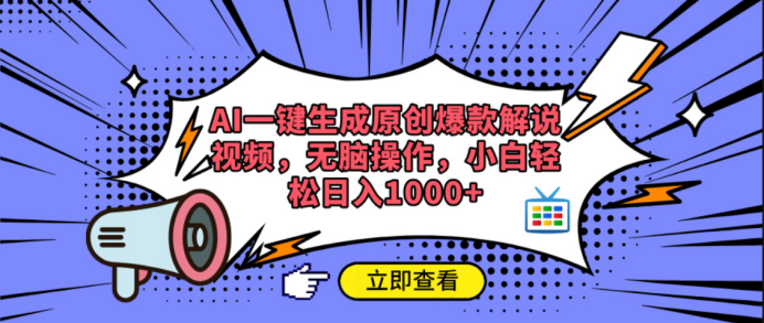 AI一键生成原创爆款解说视频-掘金计划