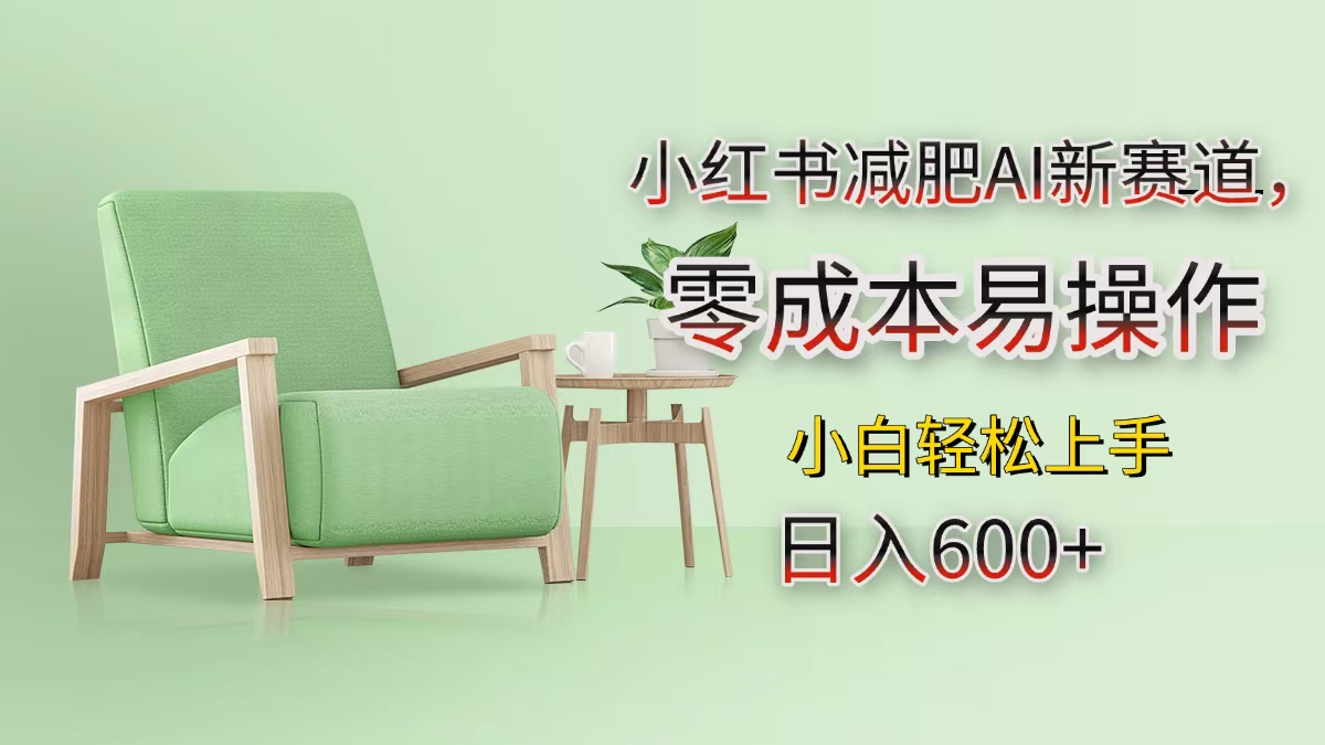 小红书减肥AI新赛道，零成本易操作，小白轻松上手，日入600+-掘金计划