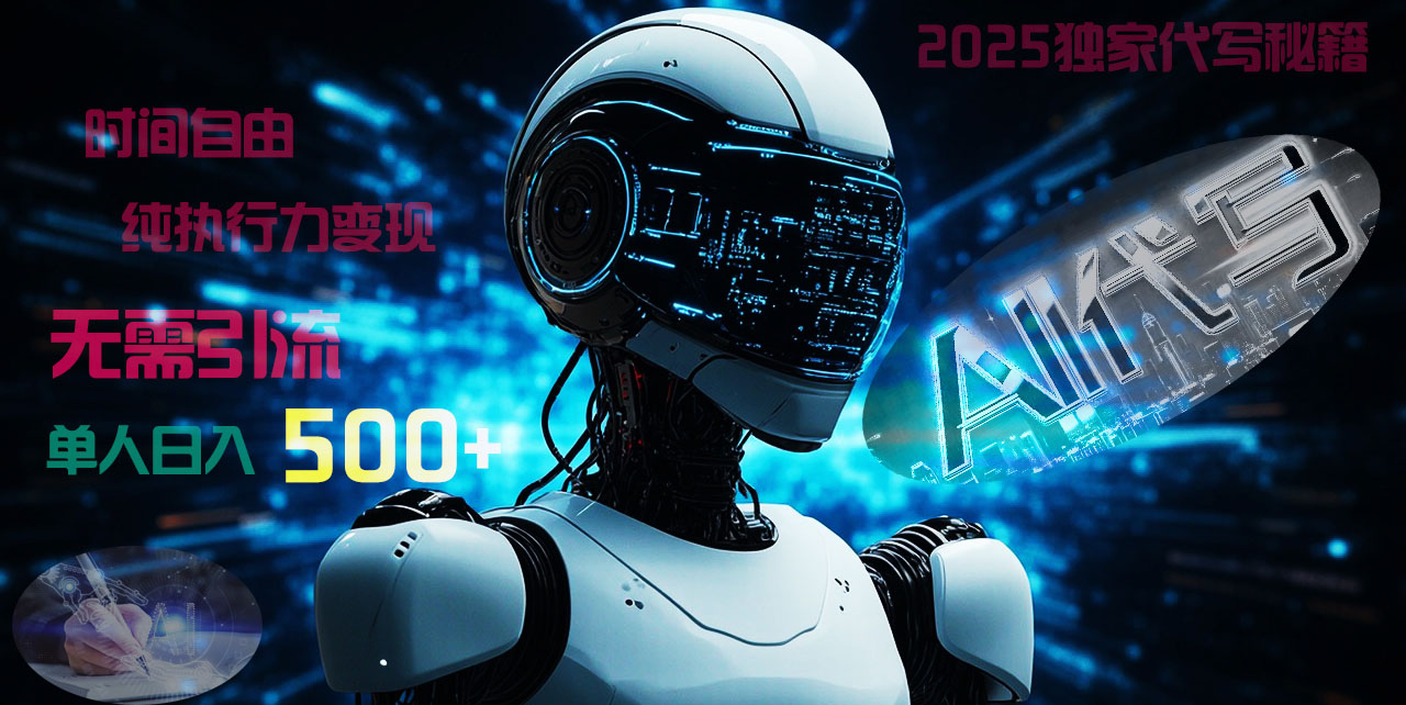 2025财富密码揭晓：独家AI代写秘籍，零引流，时间自由，纯执行力变现，日入500+，稳赚不赔！-掘金计划