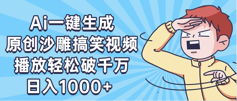 AI一键出原创沙雕搞笑视频，播放轻松破千万，日入1000+ ，看完就会-掘金计划