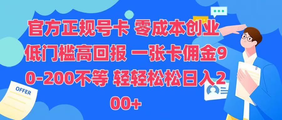 官方正规号卡 实现零成本创业 轻轻松松日入200+-掘金计划