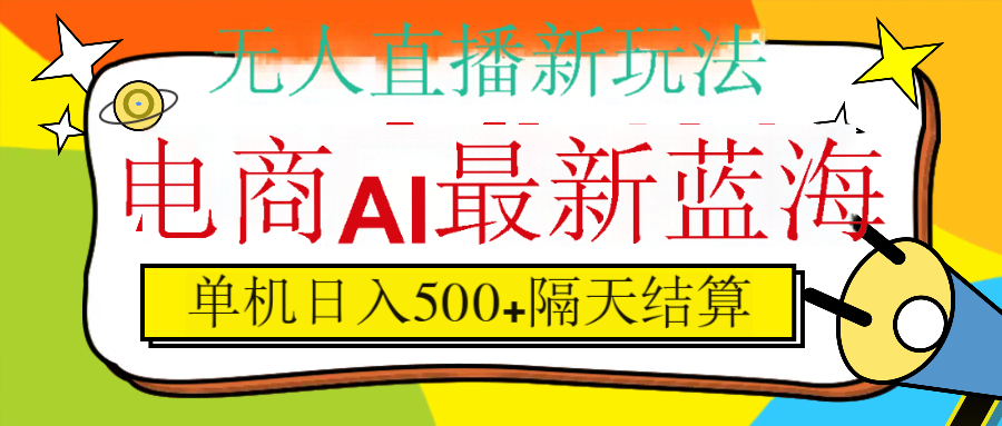 抖音AI科技直播，日入500+，隔天结算-掘金计划