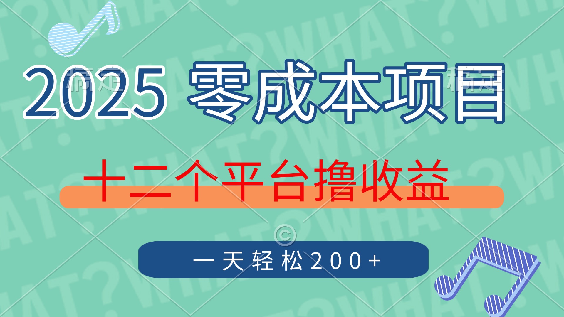2025年零成本项目，十二个平台撸收益，单号一天轻松200+-掘金计划