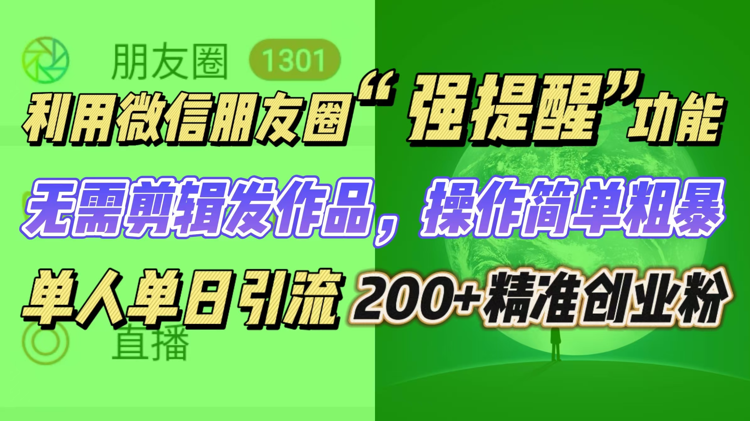 利用微信朋友圈“强提醒”功能，引流精准创业粉无需剪辑发作品，操作简单粗暴，单人单日引流200+创业粉-掘金计划