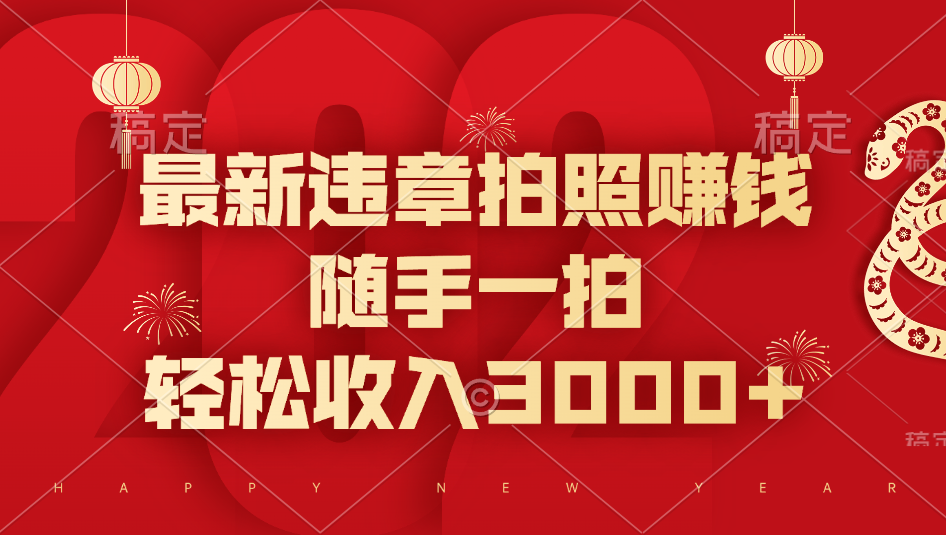 最新违章拍照赚钱，随手一拍，轻松收入3000+-掘金计划