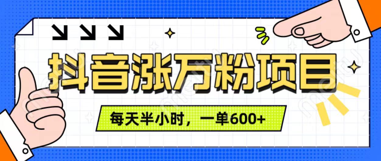抖音快速涨万粉，每天操作半小时，1-7天涨万粉，可矩阵操作。一单600+-掘金计划