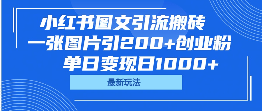 小红书图文引流搬砖，一张图片引200+创业粉，单日变现日1000+-掘金计划