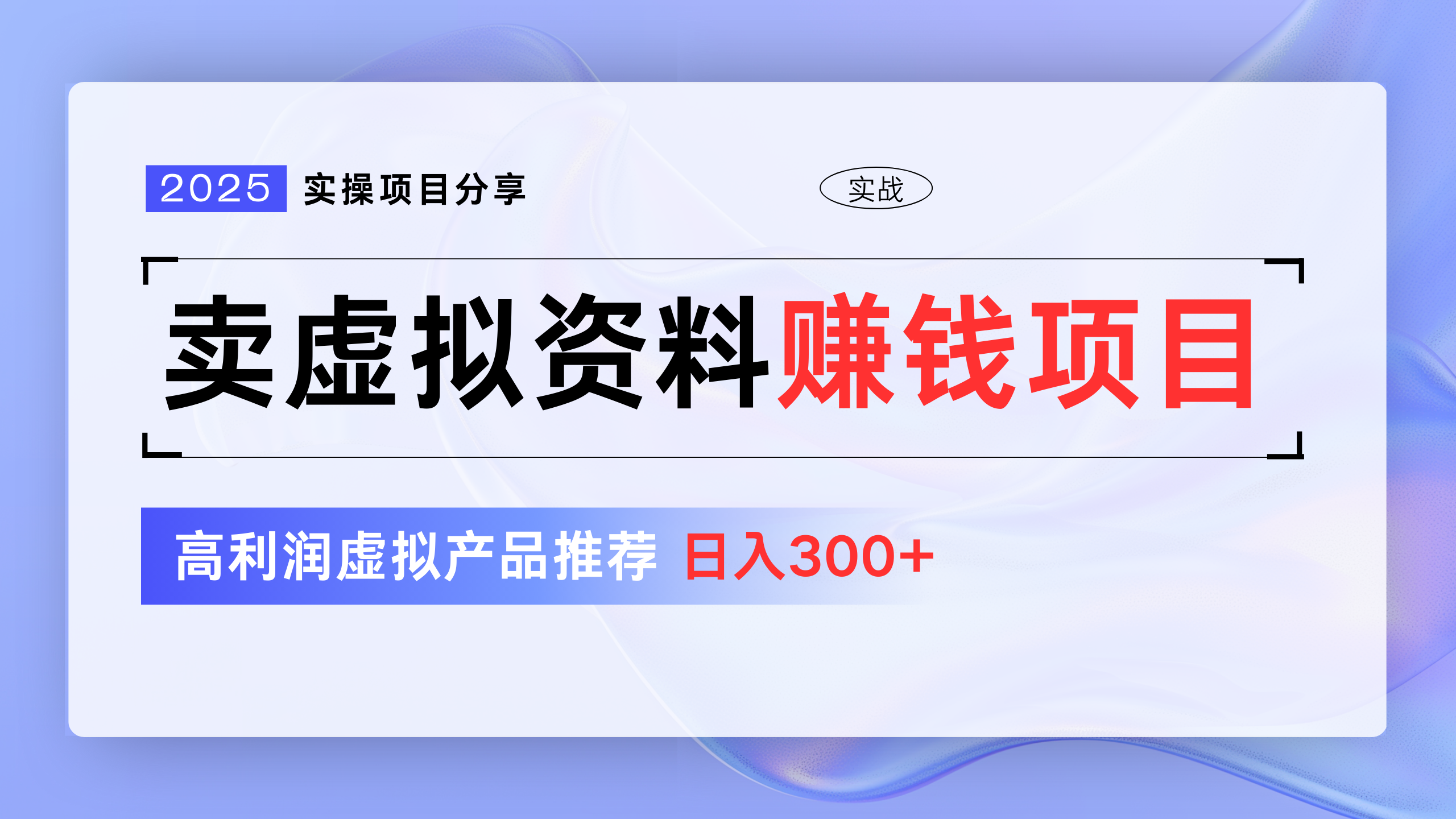 卖虚拟资料项目分享，推荐高利润虚拟产品，新手日入300+-掘金计划