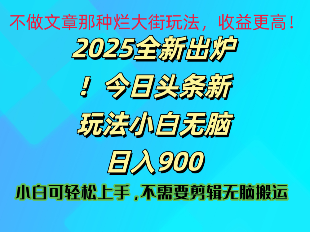 2025 全新出炉！今日头条视频赛道的掘金玩法，副业兼职日赚 900 +-掘金计划