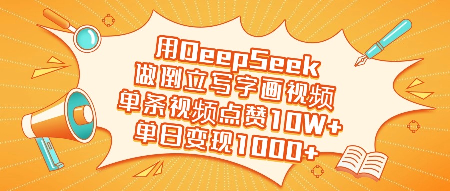 用DeepSeek做倒立写字画视频，单日变现1000+-掘金计划