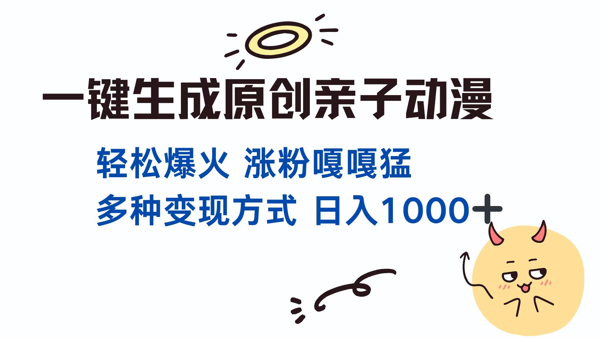一键生成原创亲子对话动漫 单视频破千万播放 多种变现方式 日入1000+-掘金计划