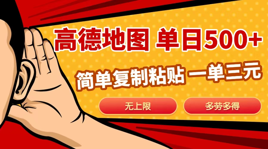 高德地图简单复制，日入500+，无上限，操作两分钟就能有近10元的收益，-掘金计划