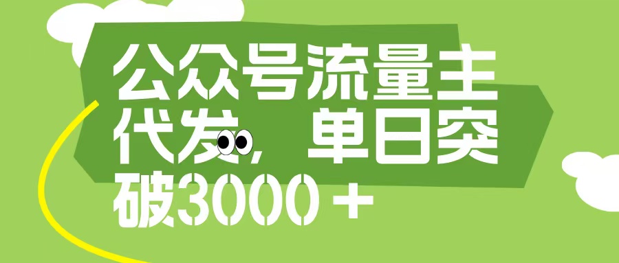 公众号流量主代发玩法，单日收益突破3000+-掘金计划