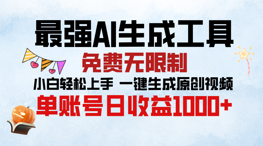 最强AI生成工具，免费无限制 小白轻松上手 单账号收益1000＋-掘金计划