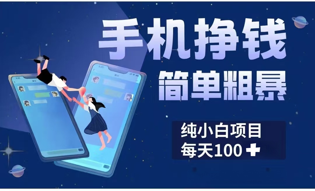 手机挣钱小项目简单粗暴纯小白每天100+-掘金计划