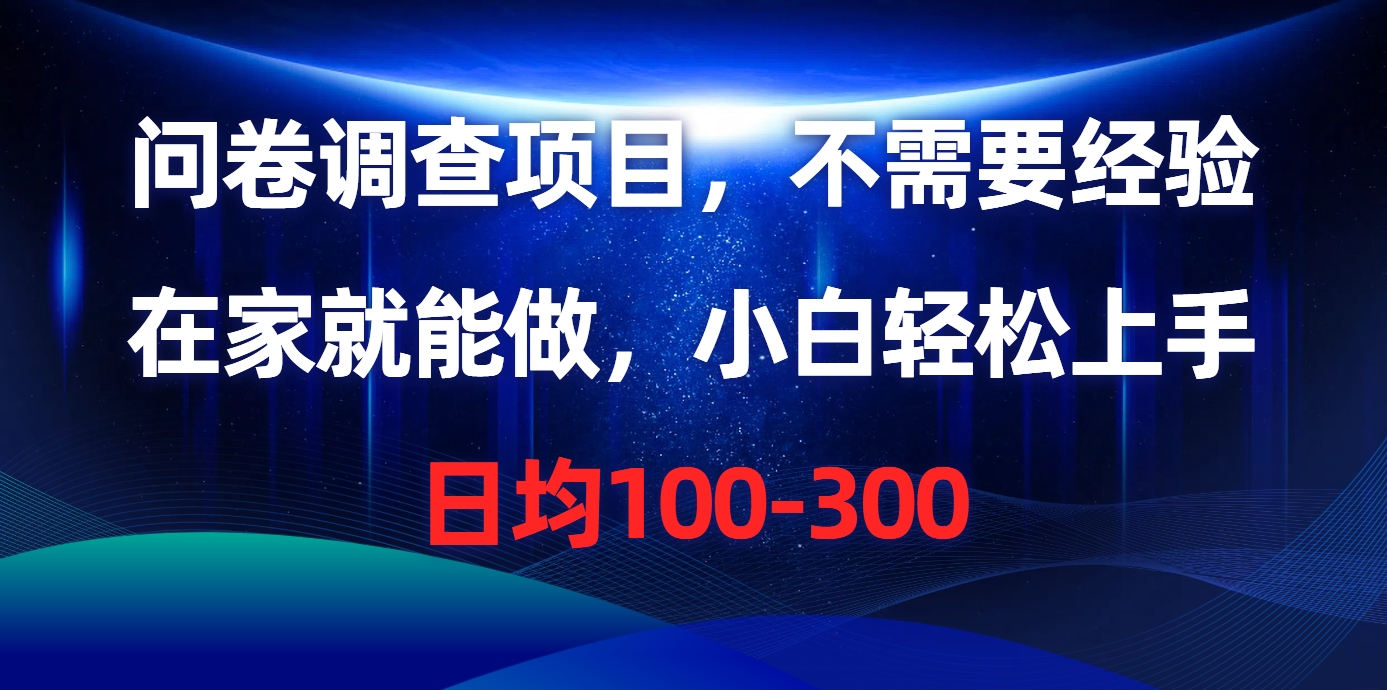 问卷调查项目，在家就能做，不需要经验，日均100-300-掘金计划