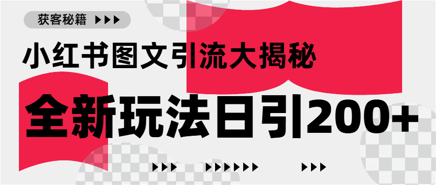 小红书图文引流，只需一张图片即可撬动百万流量，日引200+创业粉-掘金计划