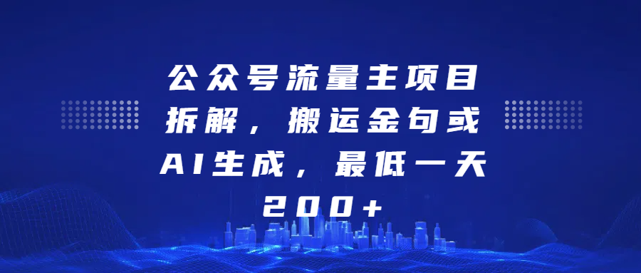 公众号流量主项目拆解，搬运金句或AI生成，最低一天200+-掘金计划