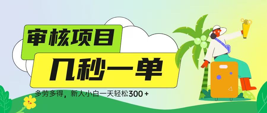 审核视频，几秒一单，多劳多得，新人小白一天轻松 300➕-掘金计划