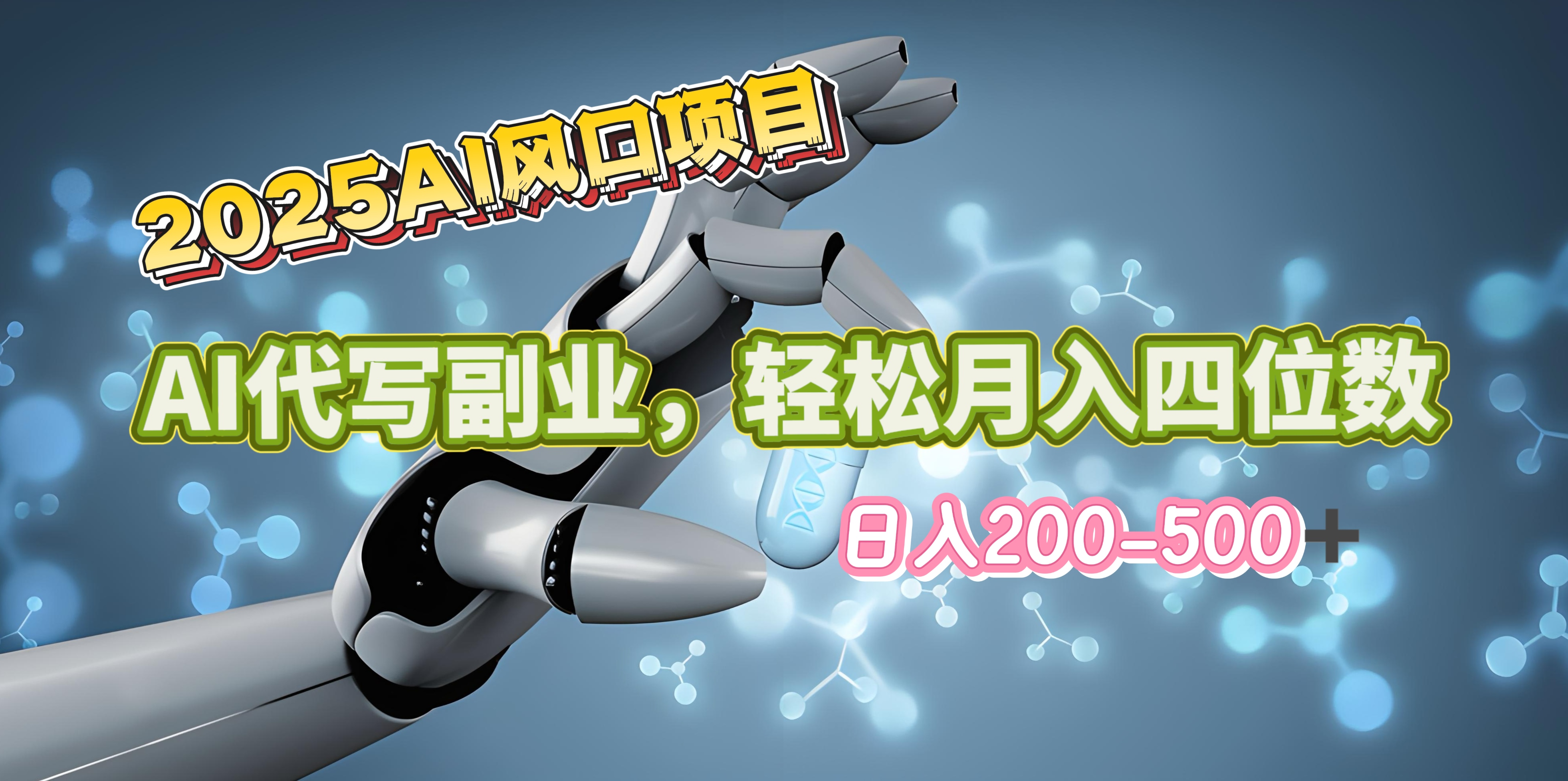 2025年AI风口项目–AI代写 轻松日入200-500+，月入四位数以上-掘金计划