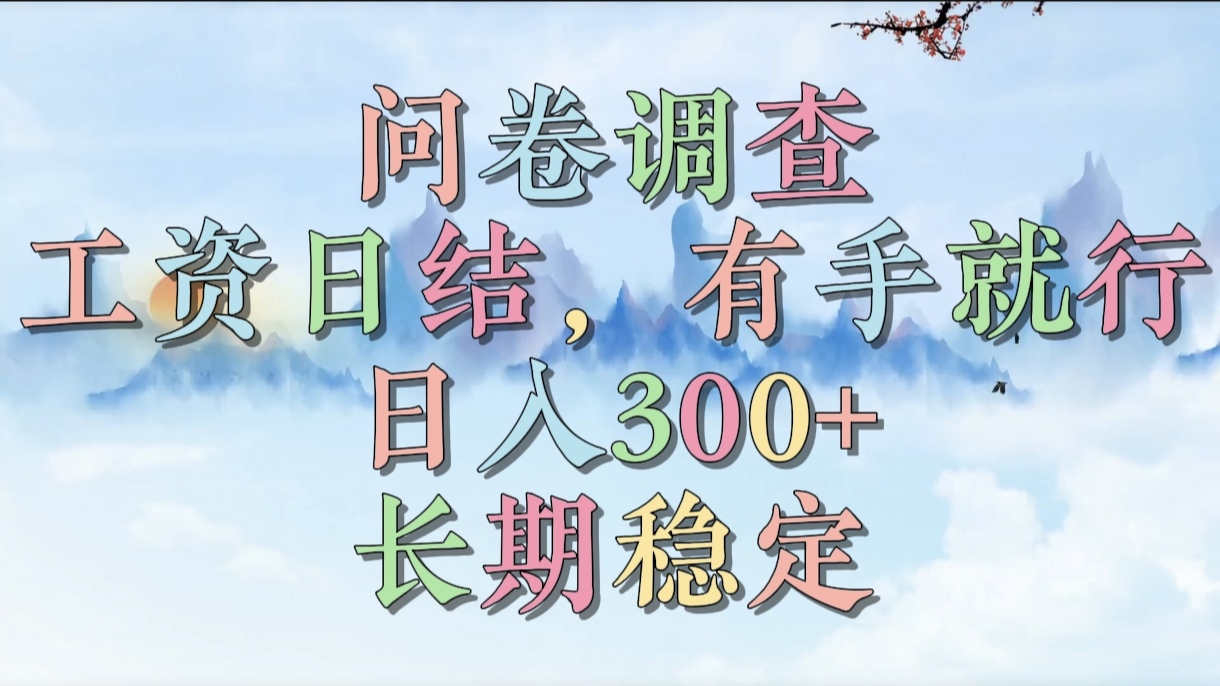 问卷调查，工资日结，有手就行，日入300+，长期稳定-掘金计划