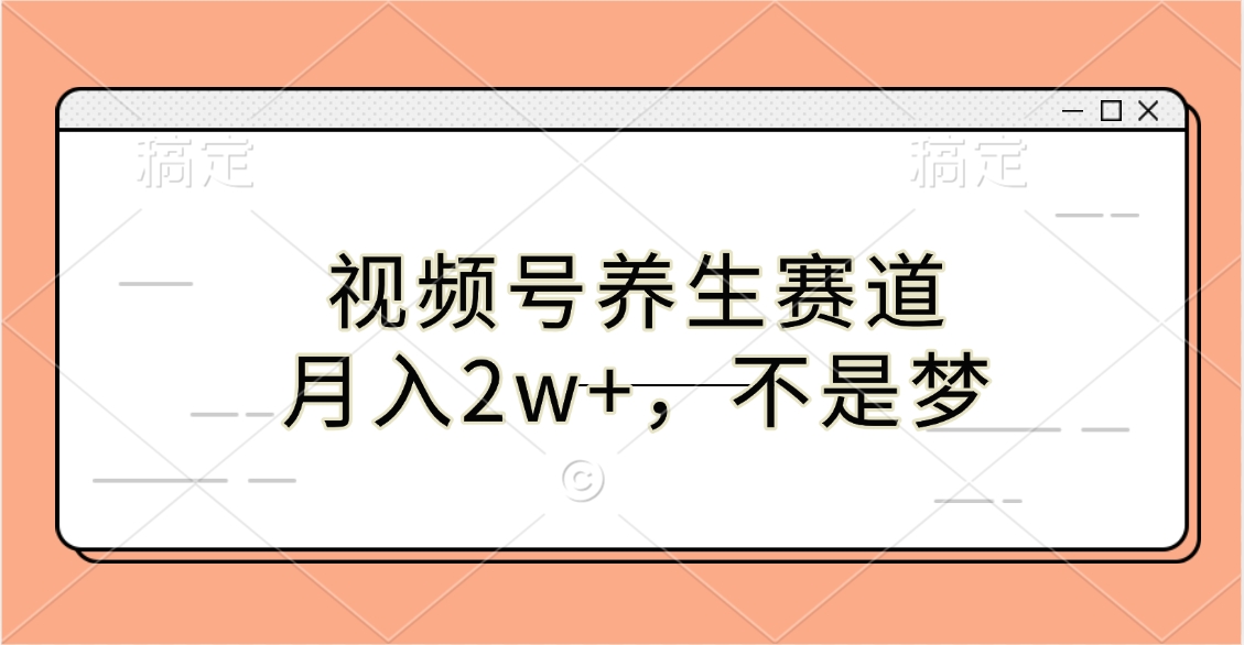 视频号养生赛道，月入2w+，不是梦-掘金计划