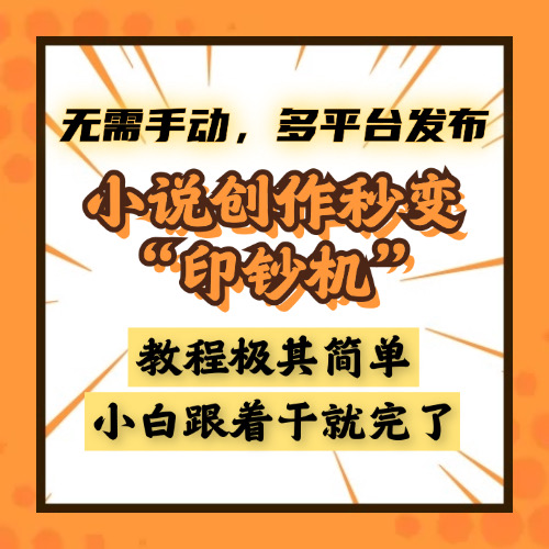 小说创作秒变“印钞机”，无需手动，多平台发布，课程极其简单，小白一学就会，单月轻松躺赚2w+-掘金计划