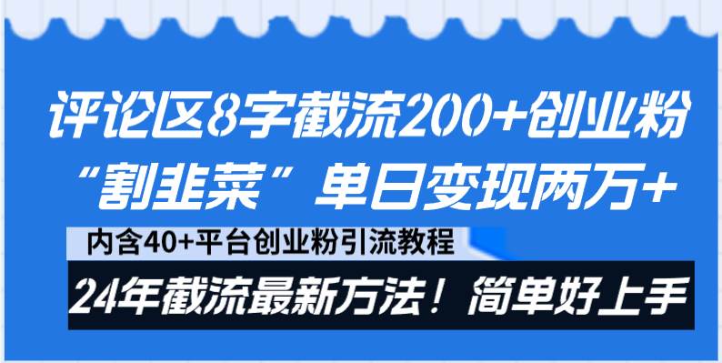 评论区8字截流200+创业粉“割韭菜”单日变现两万+24年截流最新方法！-掘金计划