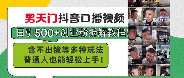 男天门抖音口播视频日引500+创业粉拆解教程！含不出镜等多种玩法普通人…-掘金计划