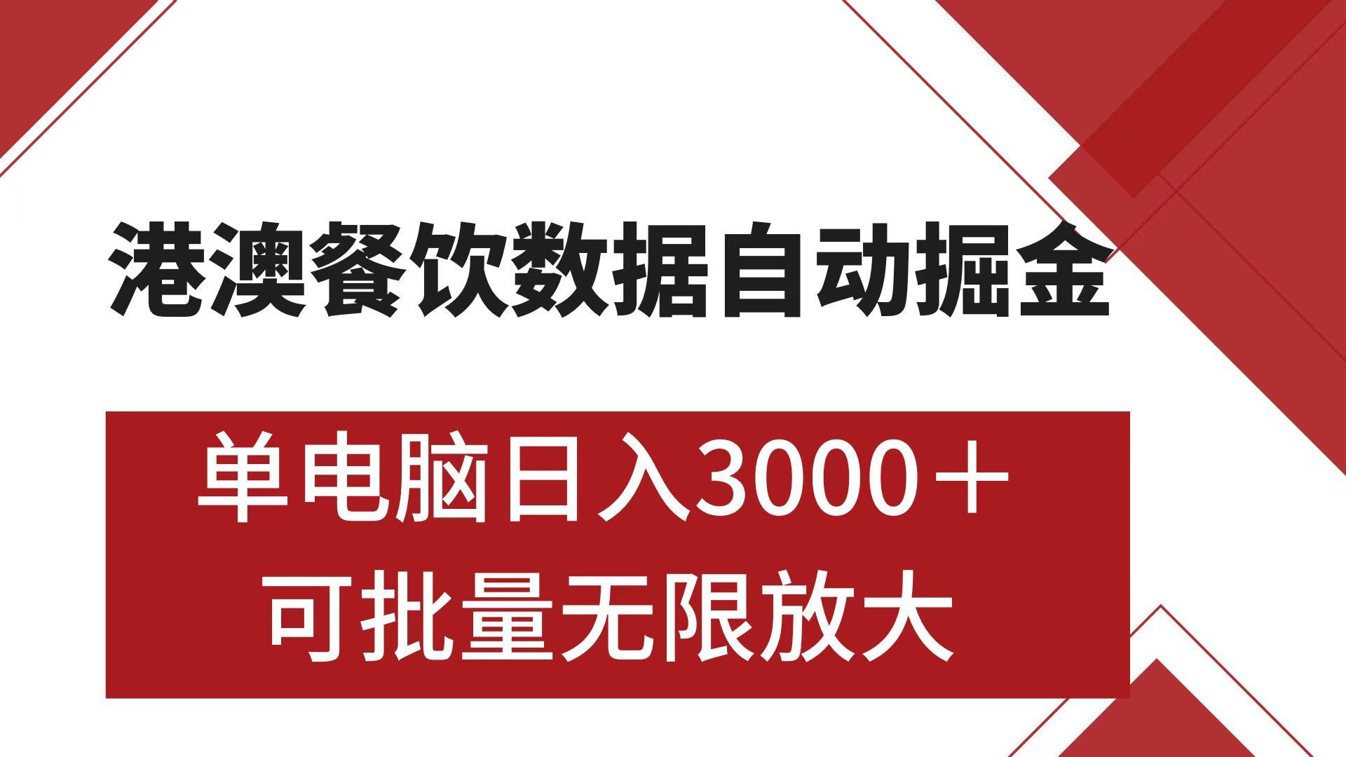 港澳餐饮数据全自动掘金 单电脑日入3000+ 可矩阵批量无限操作-掘金计划