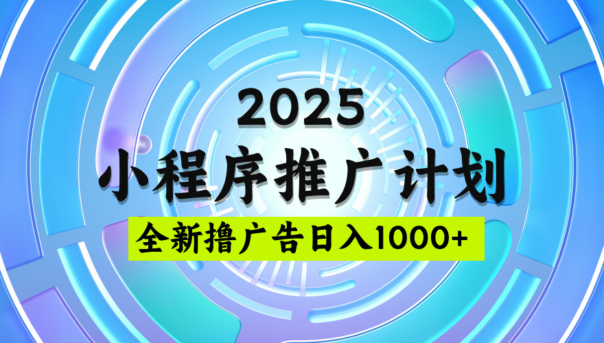 2025微信小程序推广计划，撸广告玩法，日均5张，稳定简单【揭秘】-掘金计划