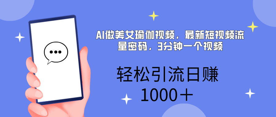 AI美女掘金，小白宝马都可上手，轻松日入1000+-掘金计划