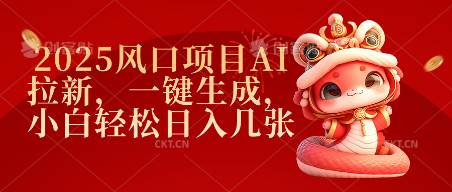 2025风口项目AI拉新，一键生成，小白轻松日入几张-掘金计划