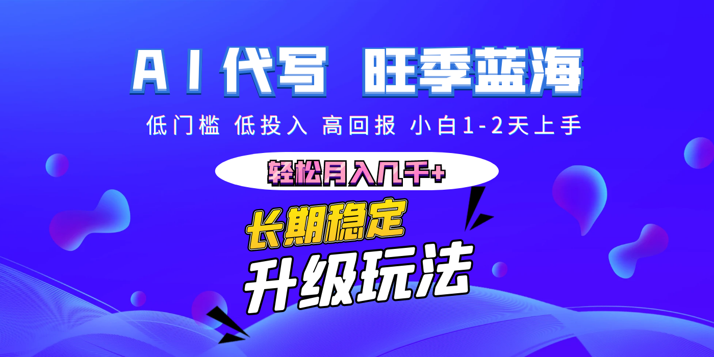 【AI代写】长期稳定副业，小白1-2天上手，轻松月入几千+-掘金计划