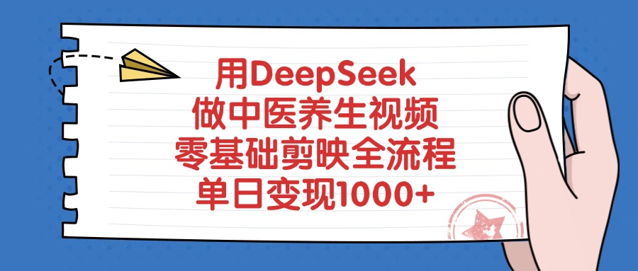 用DeepSeek做中医养生视频，零基础剪映全流程，单日变现1000+-掘金计划