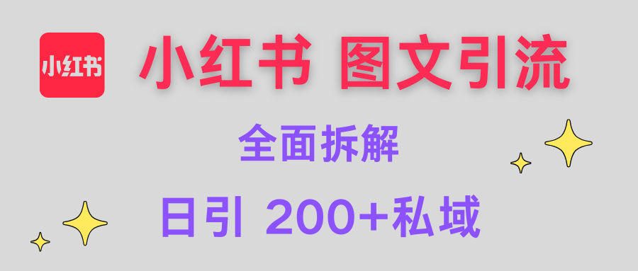 【小红书图文引流】全面解析，日引200+私域-掘金计划