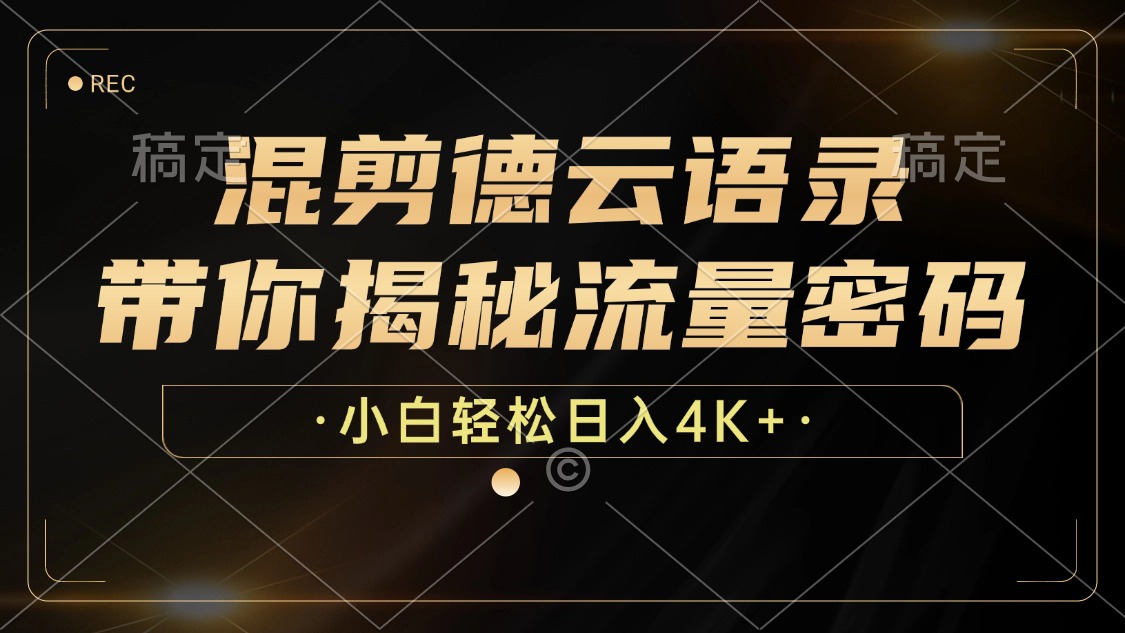 最新混剪德云语录，带你揭秘流量密码，小白也能日入4K+-掘金计划