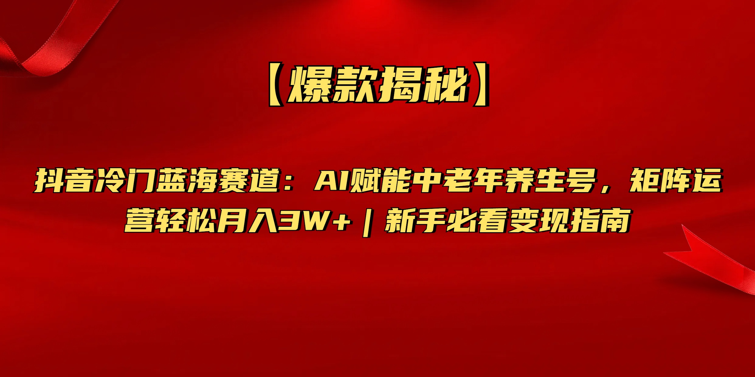 【爆款揭秘】抖音冷门蓝海赛道：AI赋能中老年养生号，矩阵运营轻松月入3W+新手必看变现指南-掘金计划