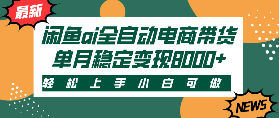 闲鱼ai全自动电商带货，轻松上手，小白可做，单月稳定变现8000+-掘金计划