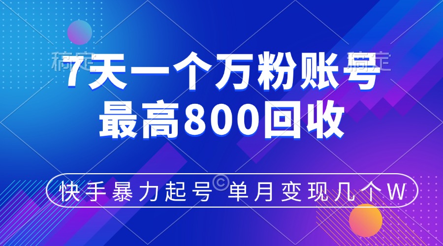 快手暴力起号，7天涨万粉，小白当天起号，多种变现方式，账号包回收，单月变现几个W-掘金计划