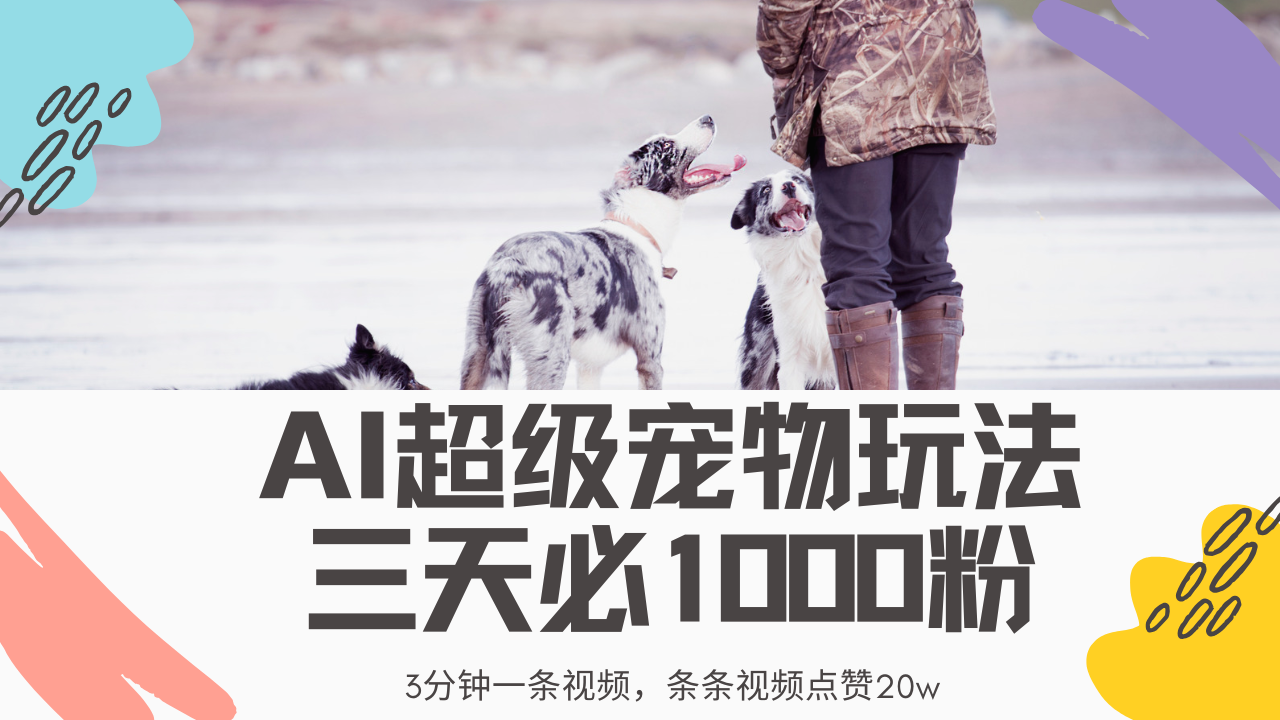 最新超级宠物视频玩法，不违规、不封号，利用Ai3分钟一条视频，条条视频点赞20w，轻松日入2000+-掘金计划
