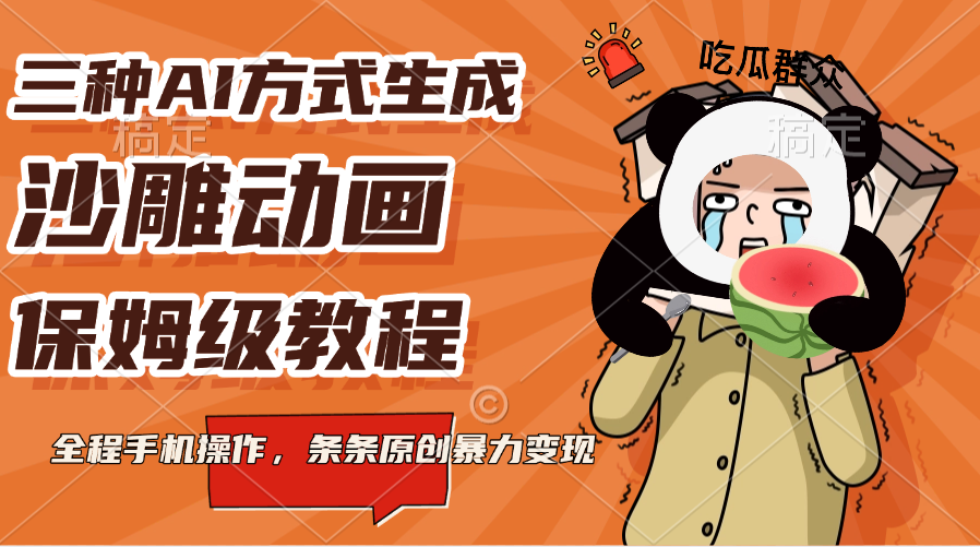 三种AI方式生成沙雕动画，保姆级教程，全程手机操作，条条原创暴力变现-掘金计划