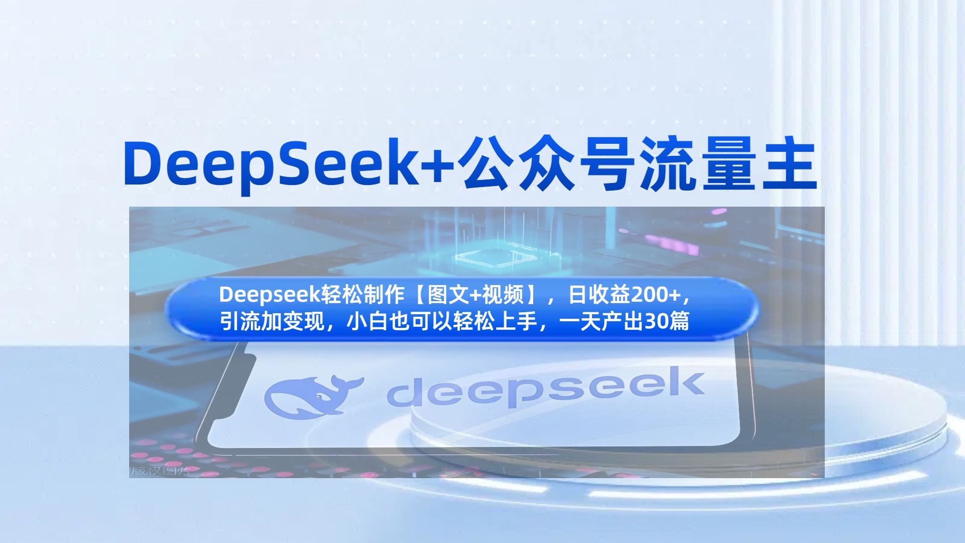 DeepSeek+公众号流量主，知识付费赛道价值变现，引流+变现全流程-掘金计划