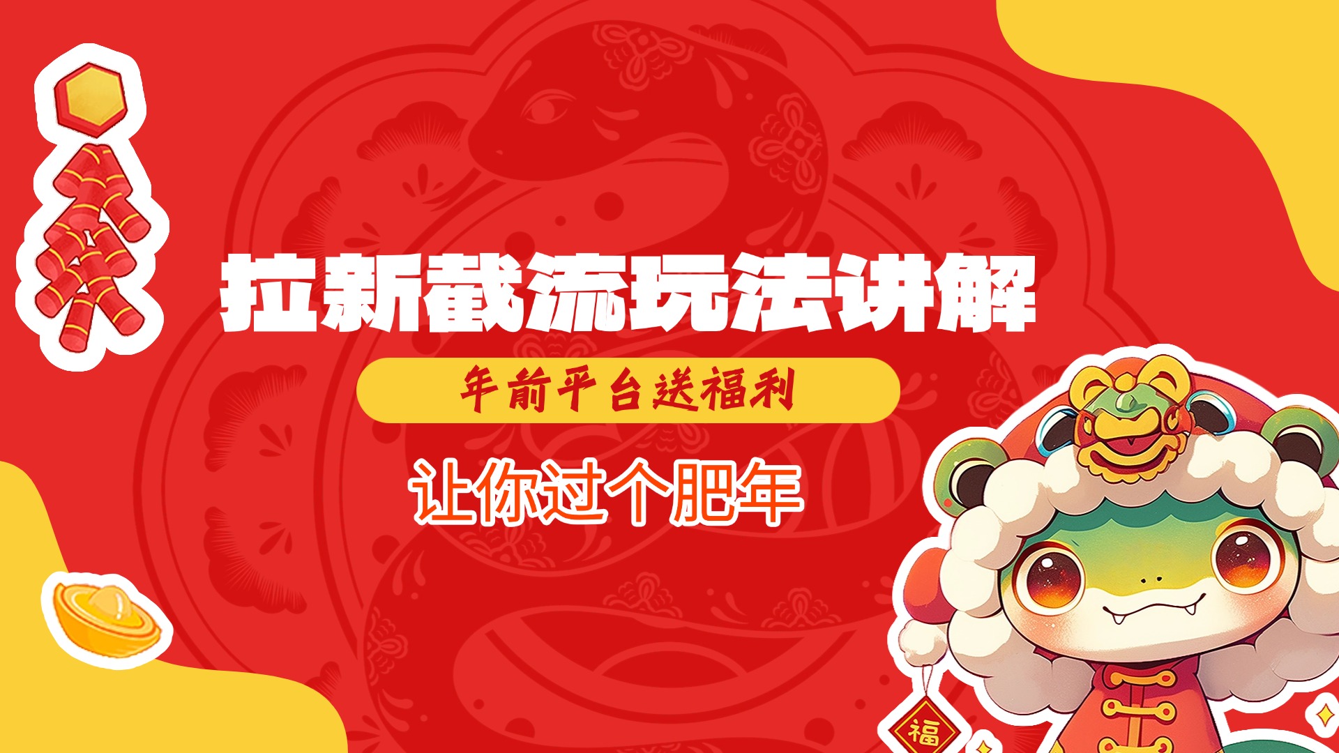 拉新截流玩法讲解，年前平台送福利，让你过个肥年-掘金计划