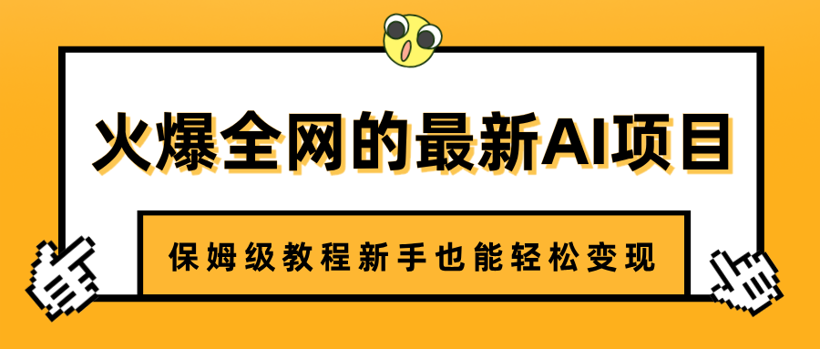 火爆全网的最新AI项目，治愈系视频制作，保姆级教程新手也能轻松变现-掘金计划