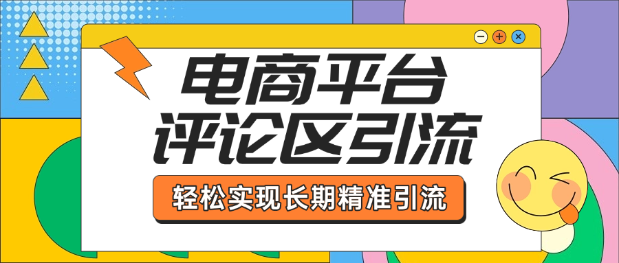 电商平台评论区引流，从基础操作到发布内容，引流技巧，轻松实现长期精准引流-掘金计划