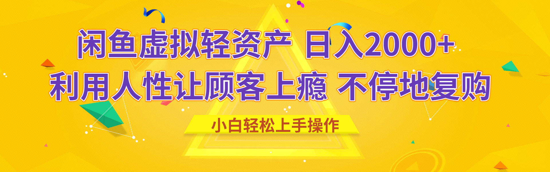 闲鱼虚拟资产 日入2000+ 利用人性 让客户上瘾 不停地复购-掘金计划